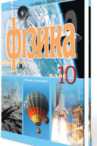 ГДЗ Физика 10 класс А. И. Ляшенко, В. Ф. Савченко, Е. В. Коршак 2010 Уровень стандарта